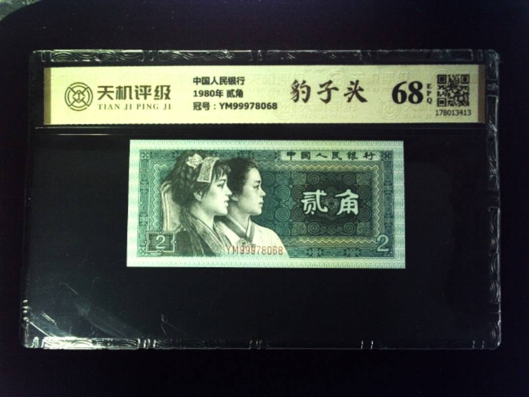 中国人民银行1980年 贰角，冠号YM99978068，纸币，钱币收藏