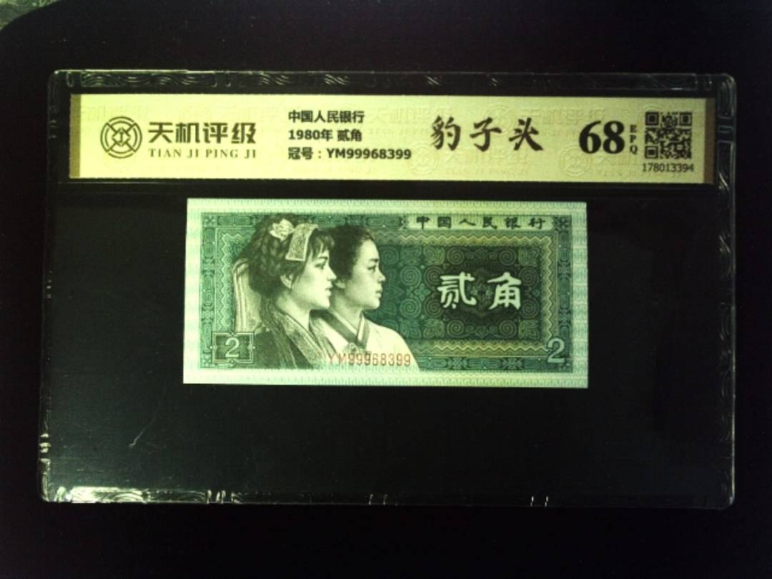 中国人民银行1980年 贰角，冠号YM99968399，纸币，钱币收藏