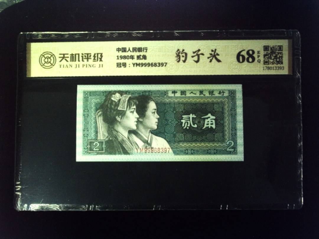 中国人民银行1980年 贰角，冠号YM99968397，纸币，钱币收藏