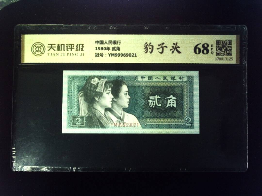 中国人民银行1980年 贰角，冠号YM99969021，纸币，钱币收藏
