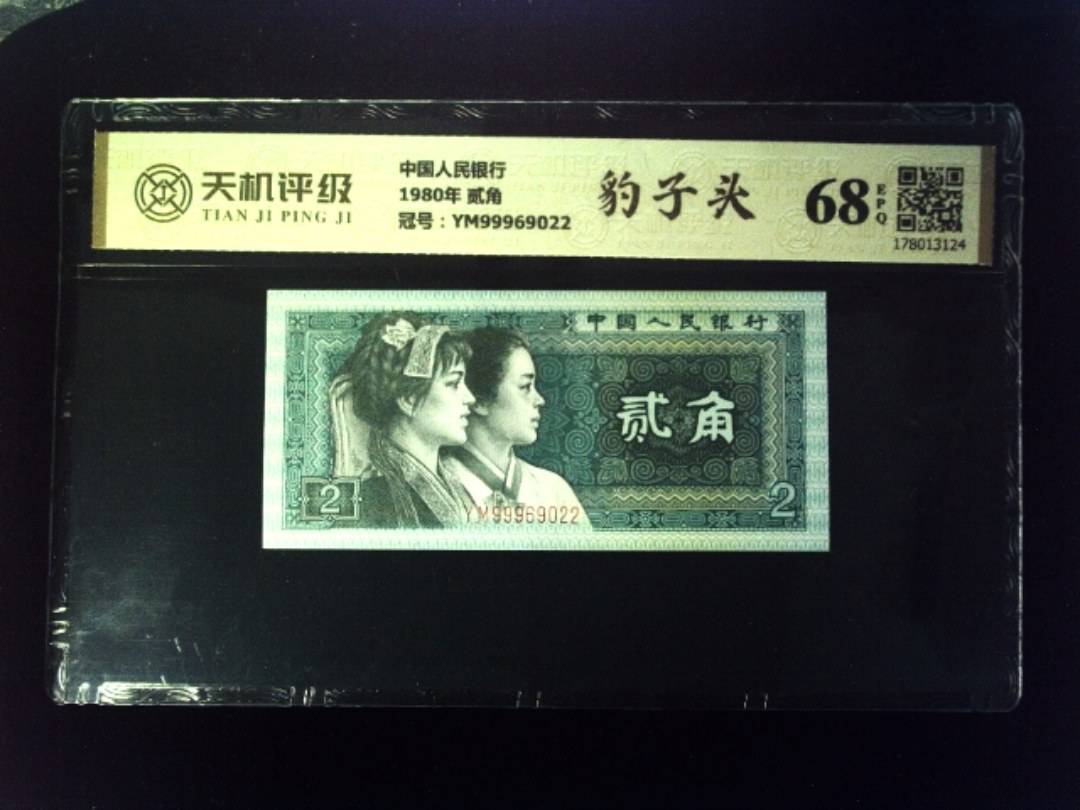 中国人民银行1980年 贰角，冠号YM99969022，纸币，钱币收藏