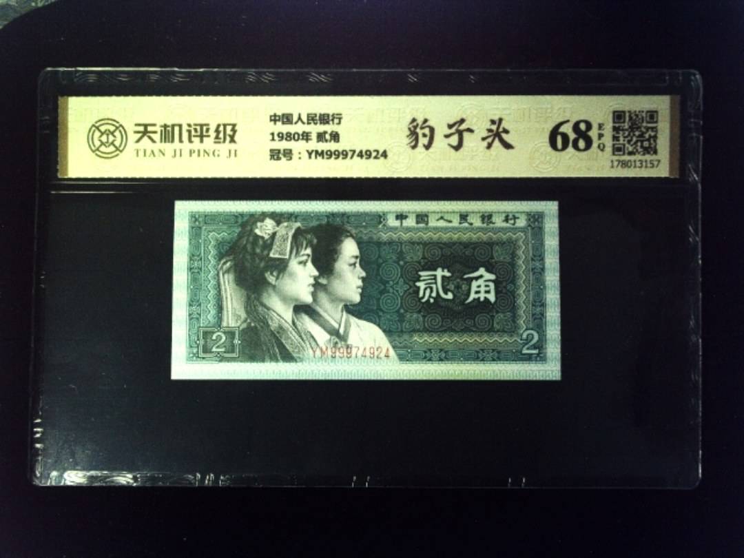 中国人民银行1980年 贰角，冠号YM99974924，纸币，钱币收藏