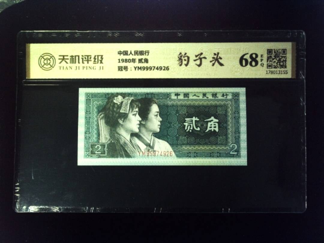 中国人民银行1980年 贰角，冠号YM99974926，纸币，钱币收藏