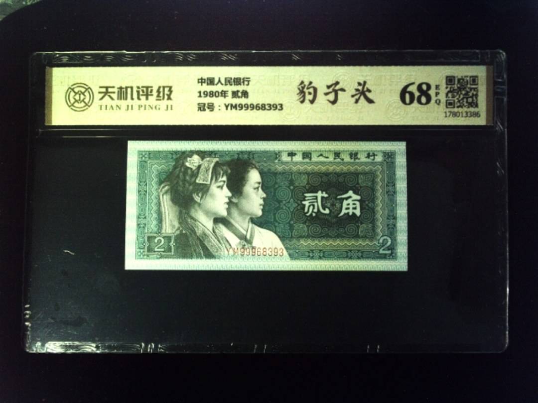中国人民银行1980年 贰角，冠号YM99968393，纸币，钱币收藏