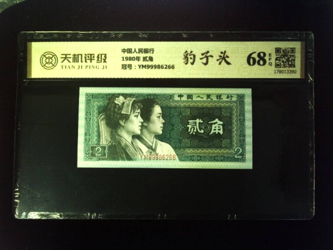 中国人民银行1980年 贰角，冠号YM99986266，纸币，钱币收藏