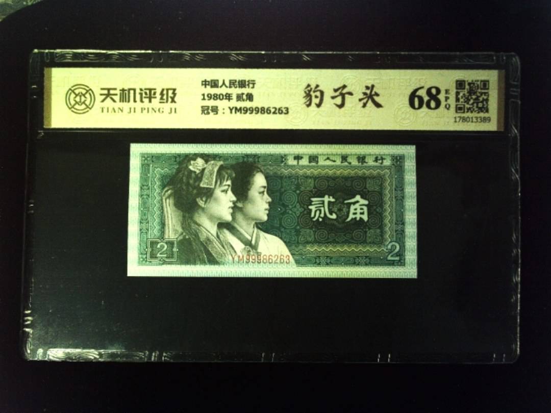 中国人民银行1980年 贰角，冠号YM99986263，纸币，钱币收藏