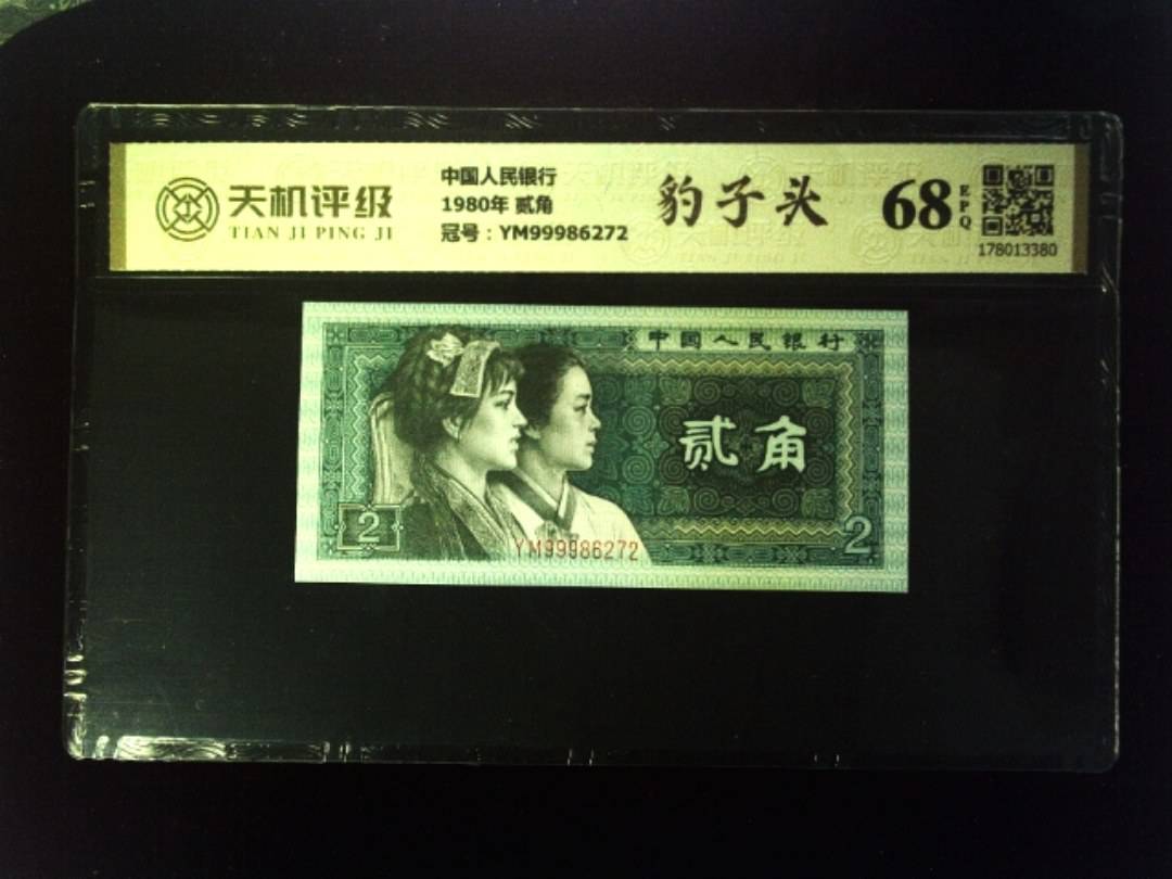 中国人民银行1980年 贰角，冠号YM99986272，纸币，钱币收藏