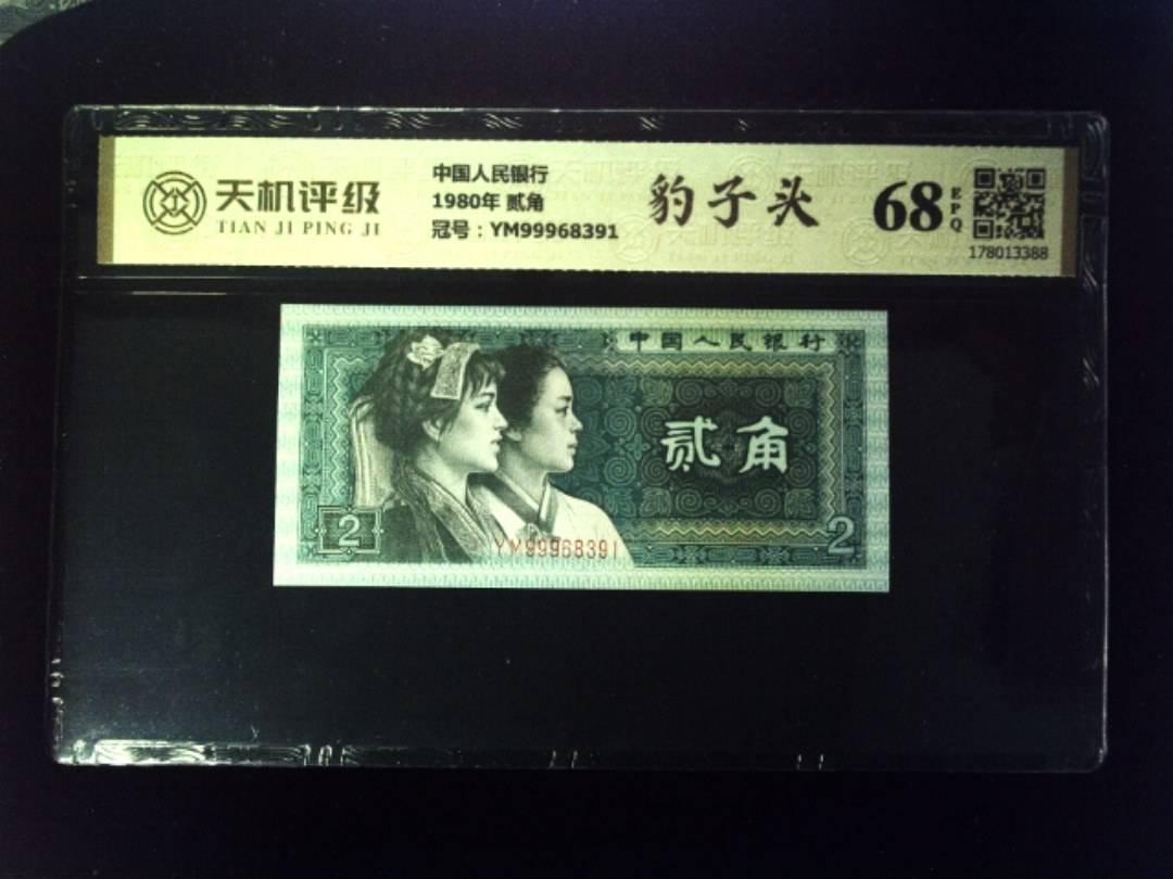 中国人民银行1980年 贰角，冠号YM99968391，纸币，钱币收藏
