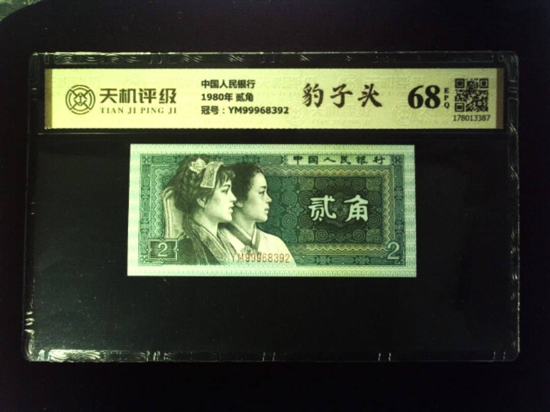 中国人民银行1980年 贰角，冠号YM99968392，纸币，钱币收藏