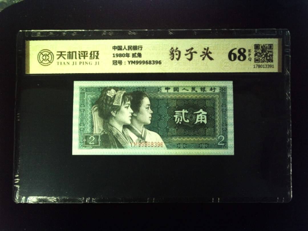 中国人民银行1980年 贰角，冠号YM99968396，纸币，钱币收藏