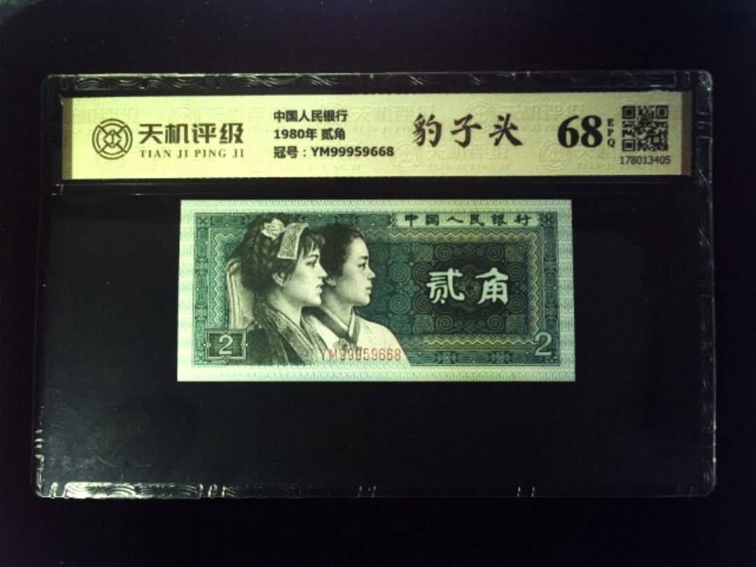 中国人民银行1980年 贰角，冠号YM99959668，纸币，钱币收藏
