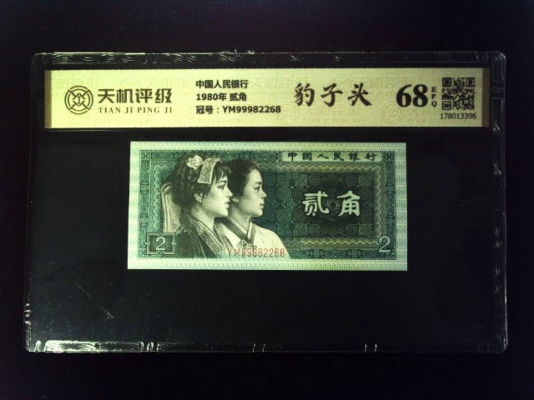 中国人民银行1980年 贰角，冠号YM99982268，纸币，钱币收藏