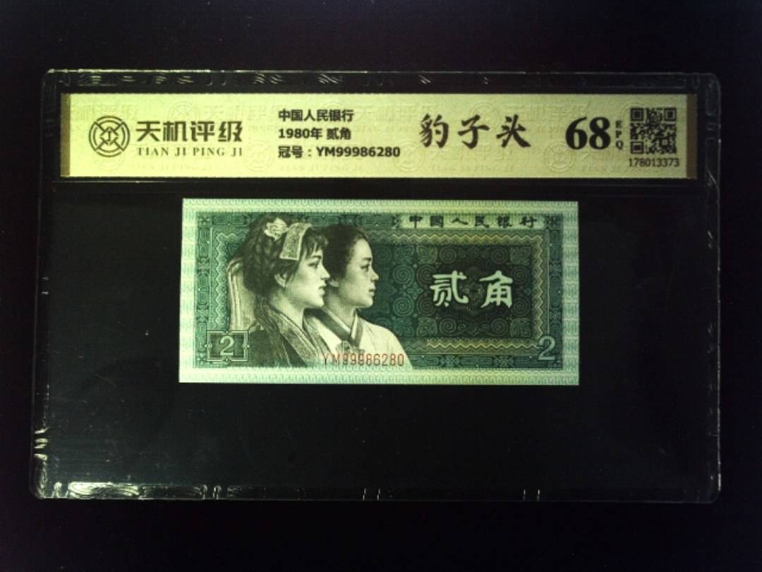 中国人民银行1980年 贰角，冠号YM99986280，纸币，钱币收藏