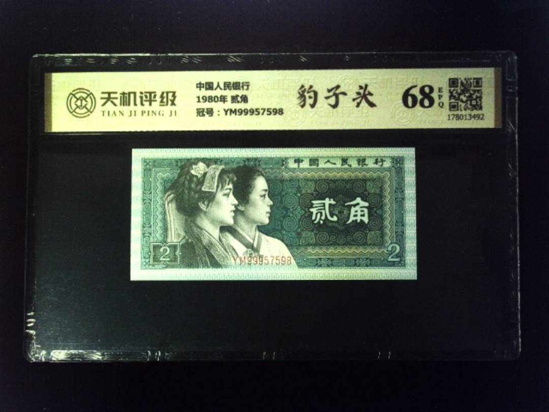 中国人民银行1980年 贰角，冠号YM99957598，纸币，钱币收藏