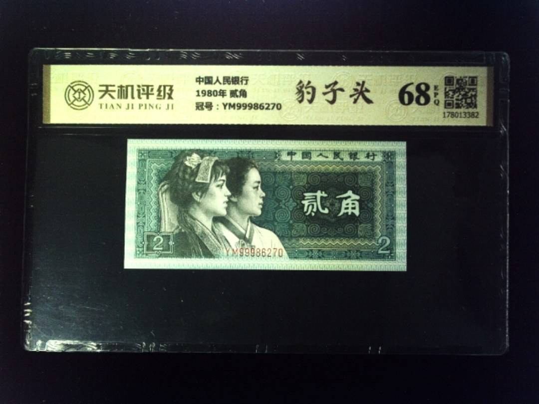 中国人民银行1980年 贰角，冠号YM99986270，纸币，钱币收藏