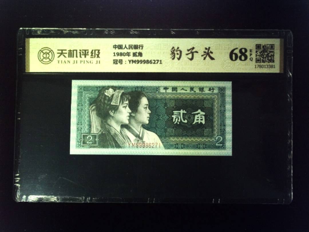 中国人民银行1980年 贰角，冠号YM99986271，纸币，钱币收藏