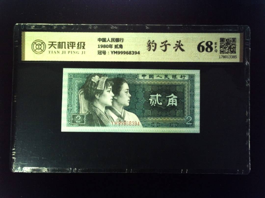 中国人民银行1980年 贰角，冠号YM99968394，纸币，钱币收藏