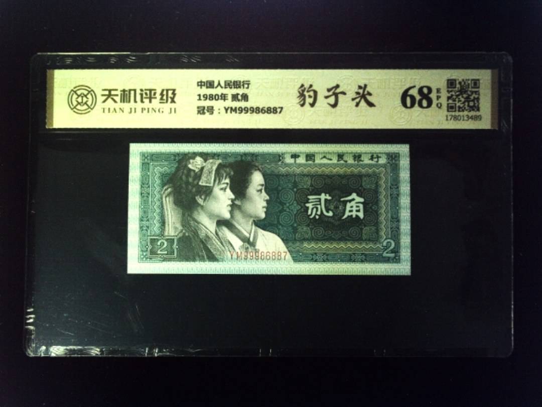 中国人民银行1980年 贰角，冠号YM99986887，纸币，钱币收藏