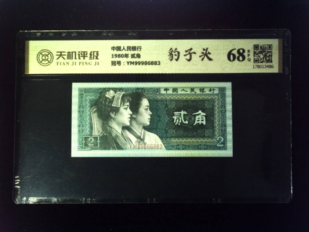 中国人民银行1980年 贰角，冠号YM99986883，纸币，钱币收藏