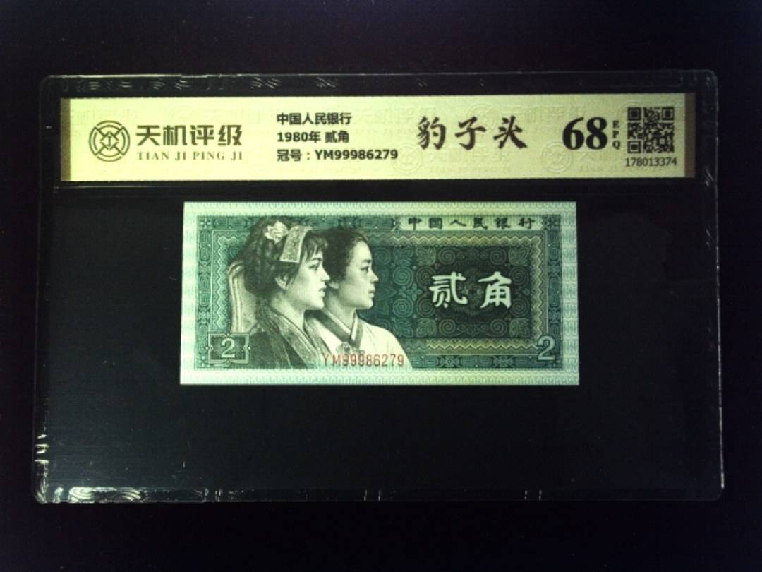 中国人民银行1980年 贰角，冠号YM99986279，纸币，钱币收藏
