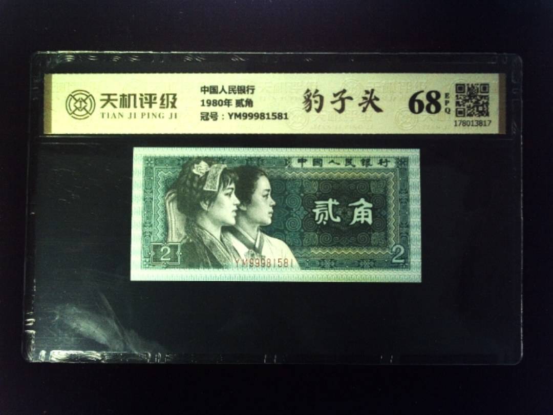 中国人民银行1980年 贰角，冠号YM99981581，纸币，钱币收藏