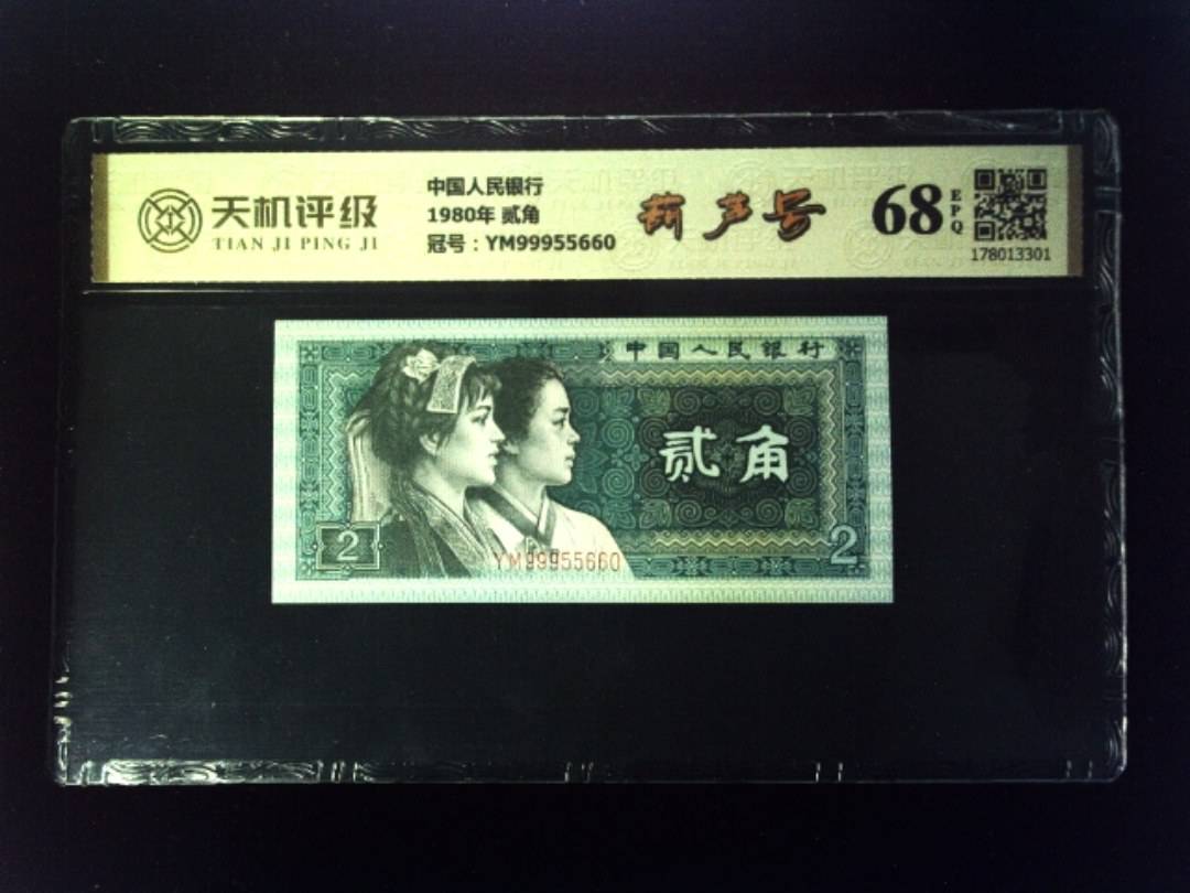 中国人民银行1980年 贰角，冠号YM99955660，纸币，钱币收藏