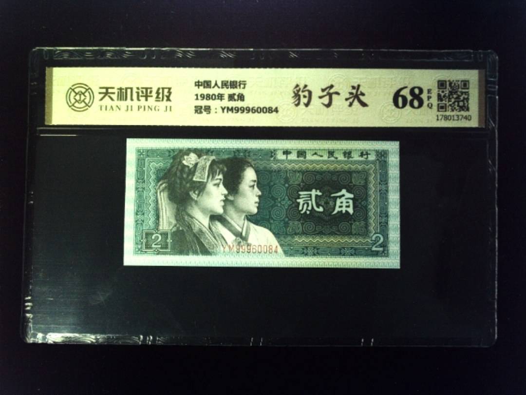 中国人民银行1980年 贰角，冠号YM99960084，纸币，钱币收藏