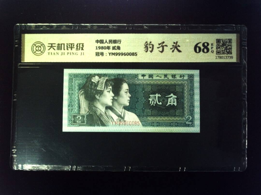 中国人民银行1980年 贰角，冠号YM99960085，纸币，钱币收藏