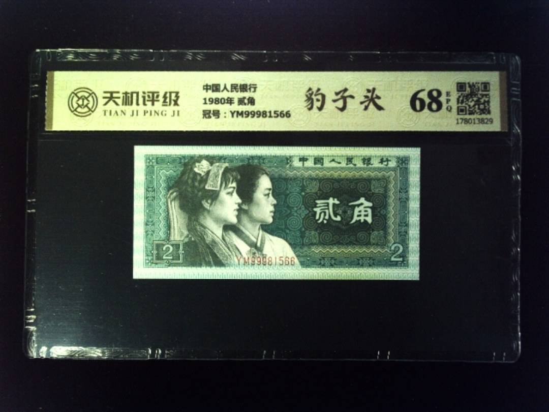 中国人民银行1980年 贰角，冠号YM99981566，纸币，钱币收藏