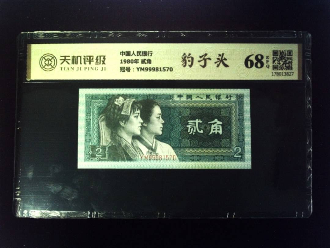 中国人民银行1980年 贰角，冠号YM99981570，纸币，钱币收藏