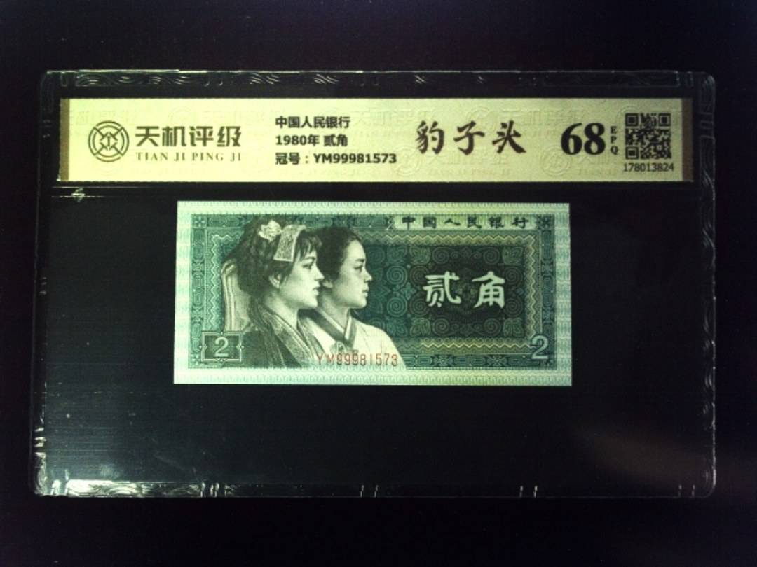 中国人民银行1980年 贰角，冠号YM99981573，纸币，钱币收藏