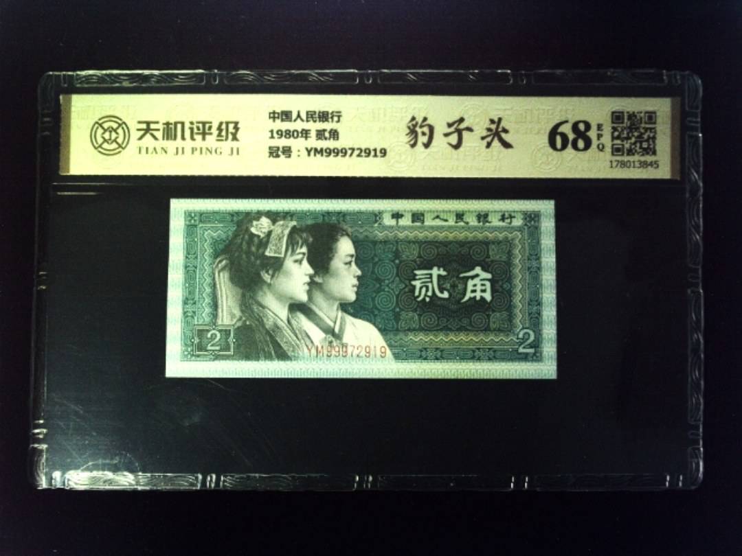 中国人民银行1980年 贰角，冠号YM99972919，纸币，钱币收藏