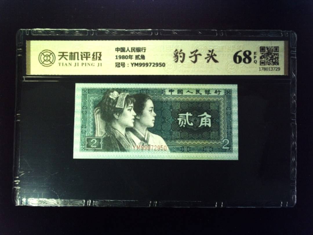 中国人民银行1980年 贰角，冠号YM99972950，纸币，钱币收藏