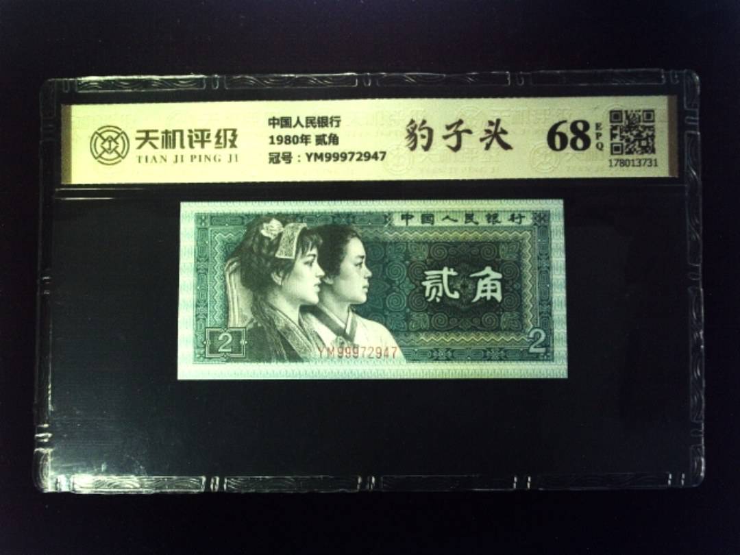 中国人民银行1980年 贰角，冠号YM99972947，纸币，钱币收藏
