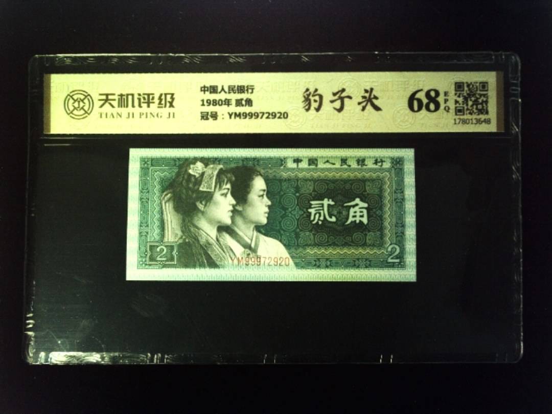 中国人民银行1980年 贰角，冠号YM99972920，纸币，钱币收藏