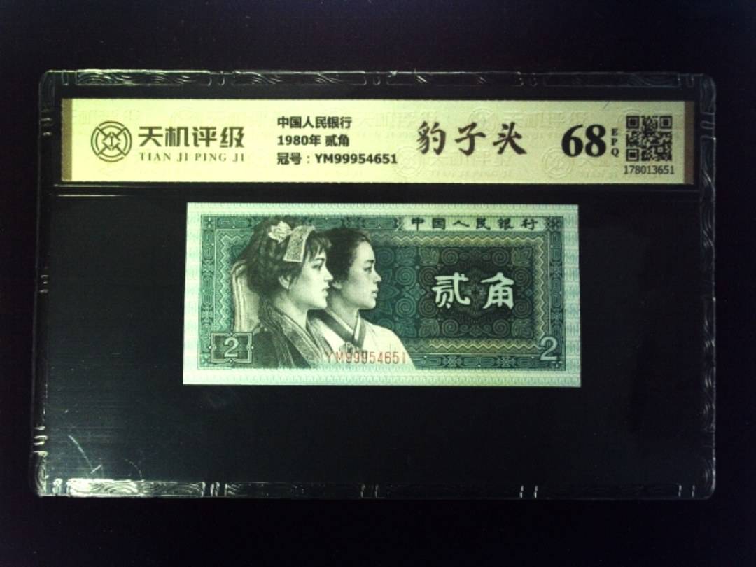 中国人民银行1980年 贰角，冠号YM99954651，纸币，钱币收藏