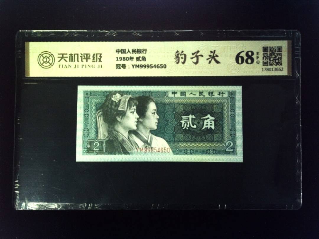 中国人民银行1980年 贰角，冠号YM99954650，纸币，钱币收藏