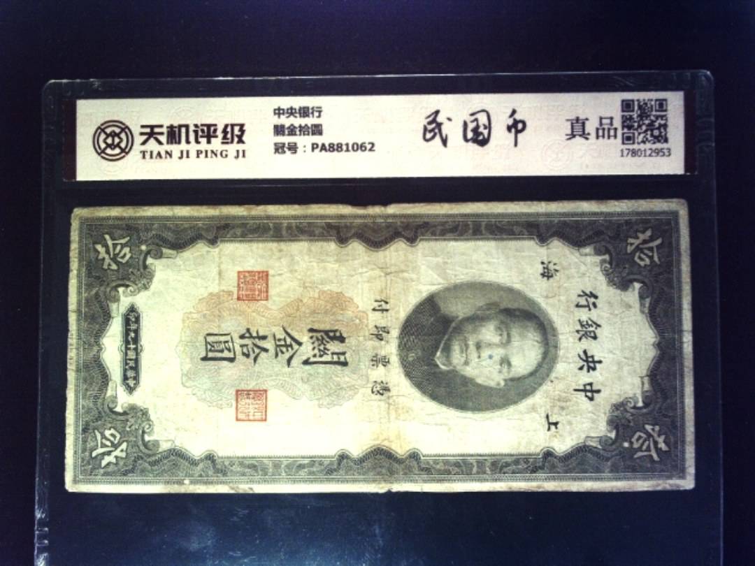 中央银行關金拾圆，冠号PA881062，纸币，钱币收藏