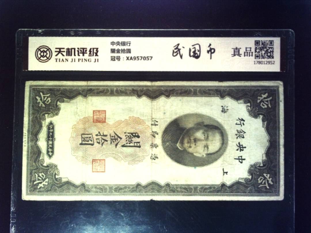 中央银行關金拾圆，冠号XA957057，纸币，钱币收藏