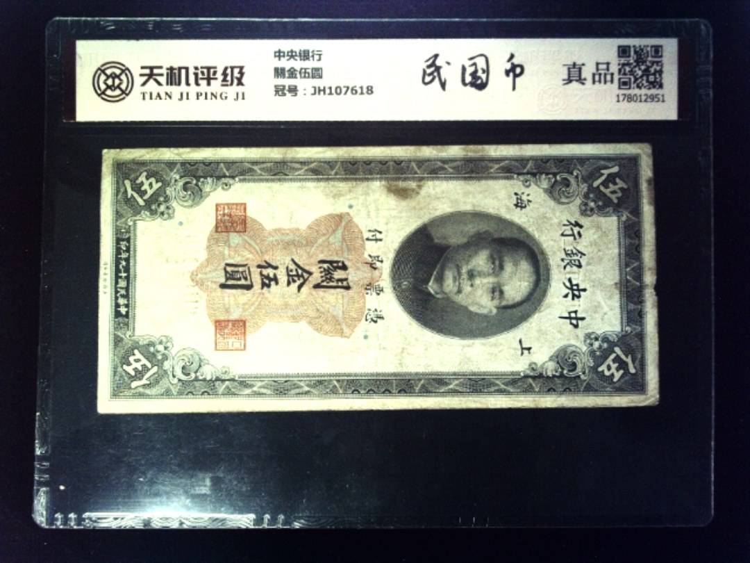 中央银行關金伍圆，冠号JH107618，纸币，钱币收藏