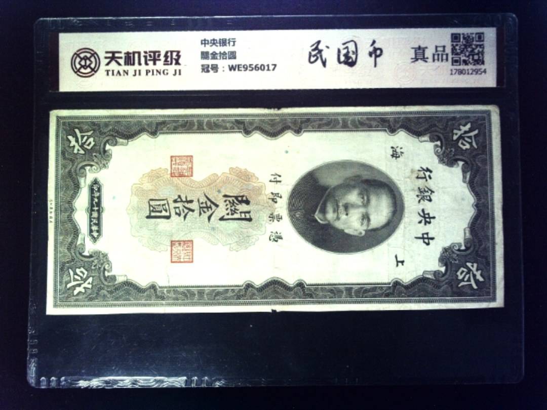 中央银行關金拾圆，冠号WE956017，纸币，钱币收藏