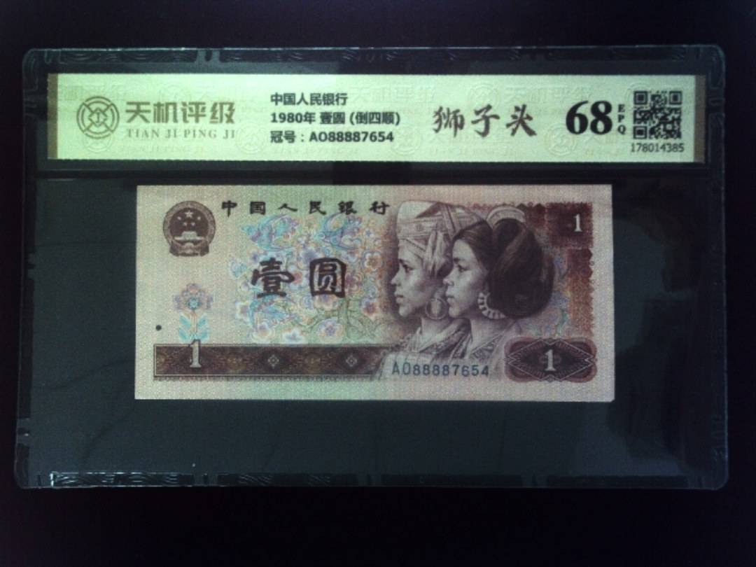 中国人民银行1980年 壹圆 (倒四顺)，冠号AO88887654，纸币，钱币收藏