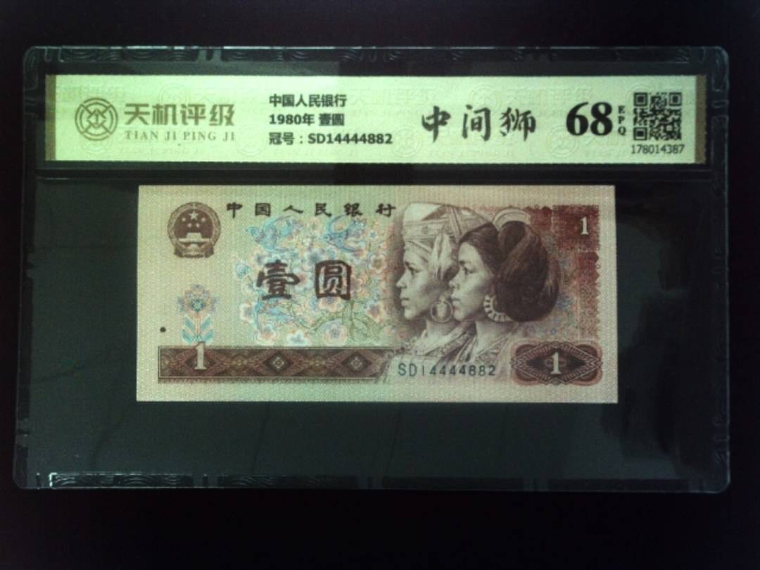 中国人民银行1980年 壹圆，冠号SD14444882，纸币，钱币收藏