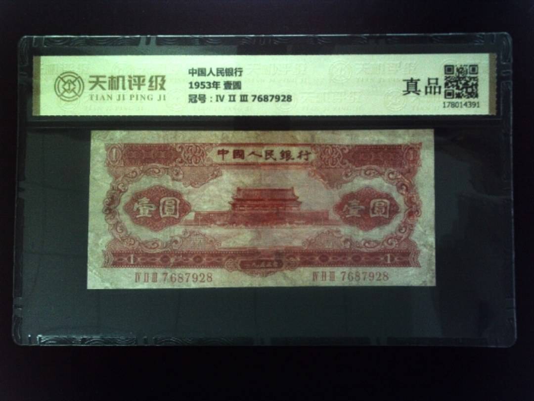 中国人民银行1953年 壹圆，冠号Ⅳ Ⅱ Ⅲ 7687928，纸币，钱币收藏