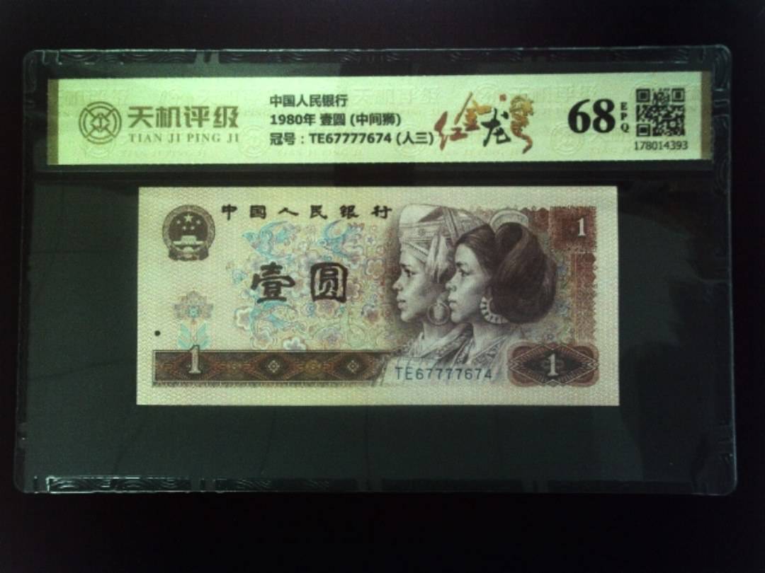 中国人民银行1980年 壹圆 (中间狮)，冠号TE67777674 (人三)，纸币，钱币收藏