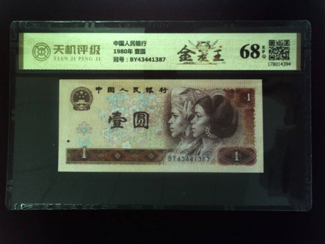 中国人民银行1980年 壹圆，冠号BY43441387，纸币，钱币收藏