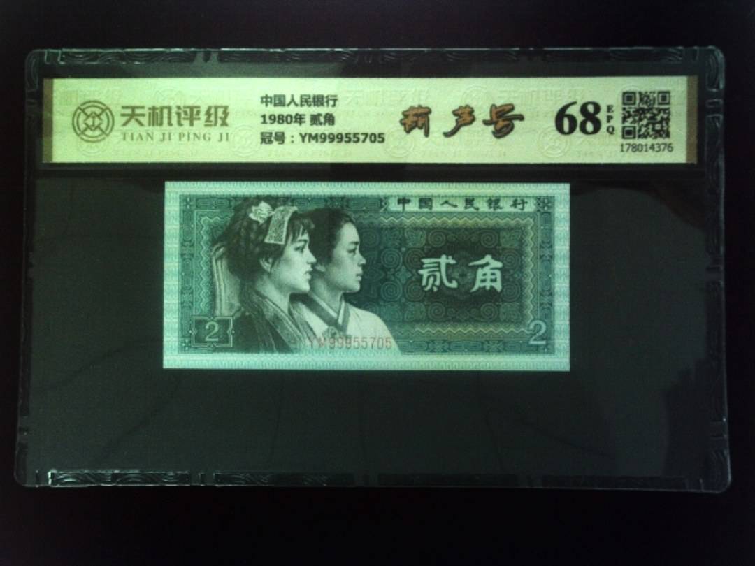 中国人民银行1980年 贰角，冠号YM99955705，纸币，钱币收藏