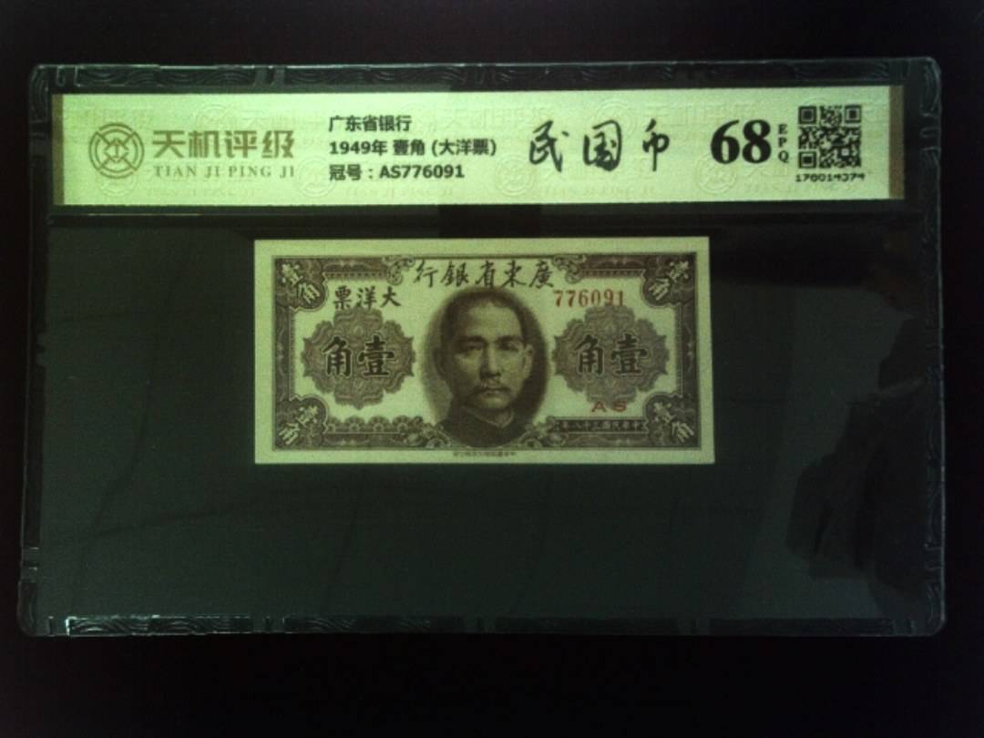 广东省银行1949年 壹角 (大洋票)，冠号AS776091，纸币，钱币收藏