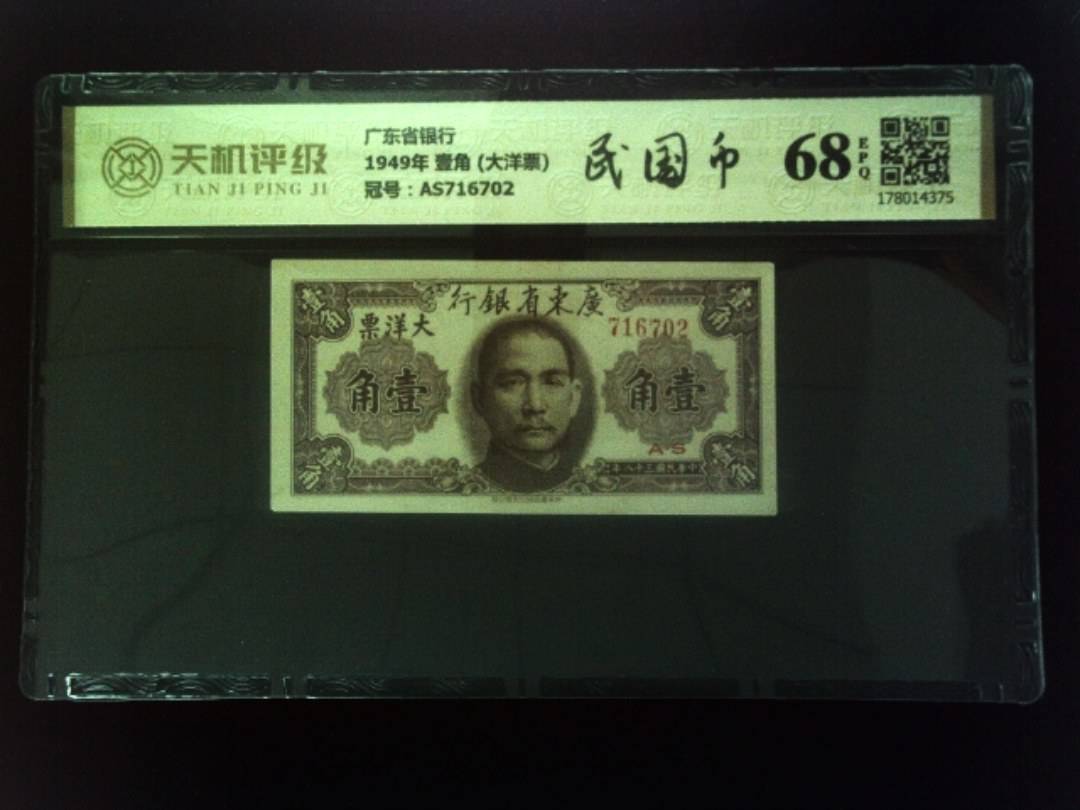 广东省银行1949年 壹角 (大洋票)，冠号AS716702，纸币，钱币收藏