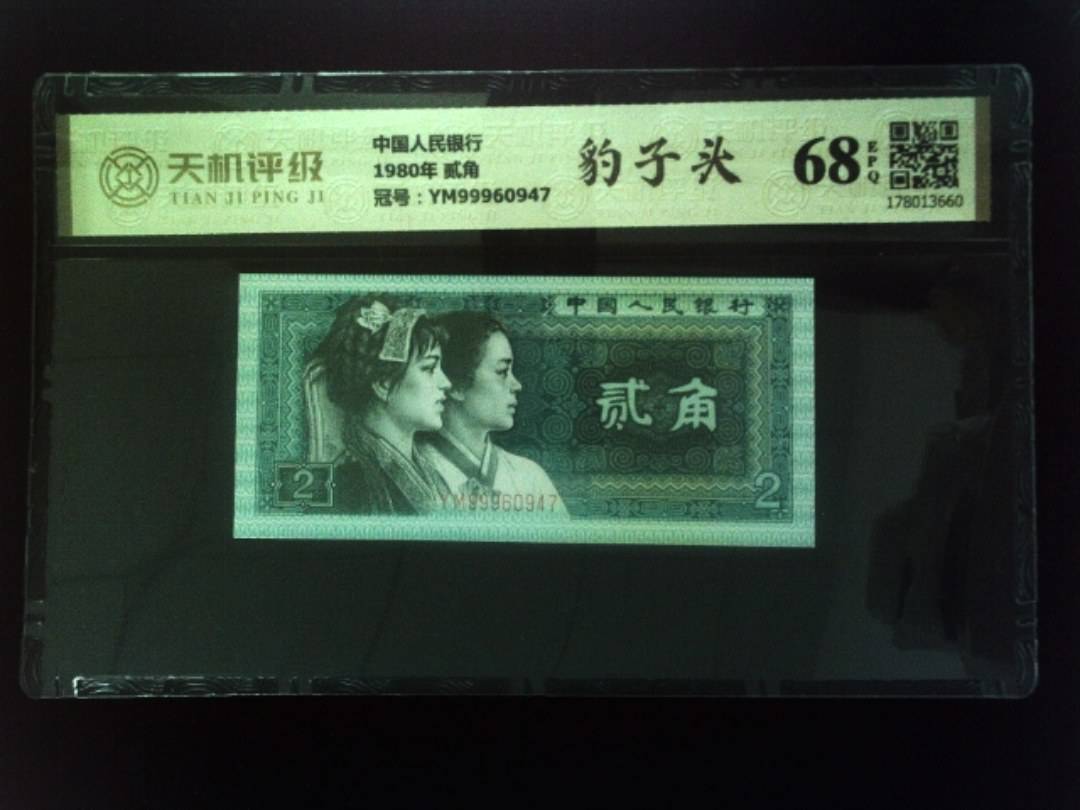 中国人民银行1980年 贰角，冠号YM99960947，纸币，钱币收藏